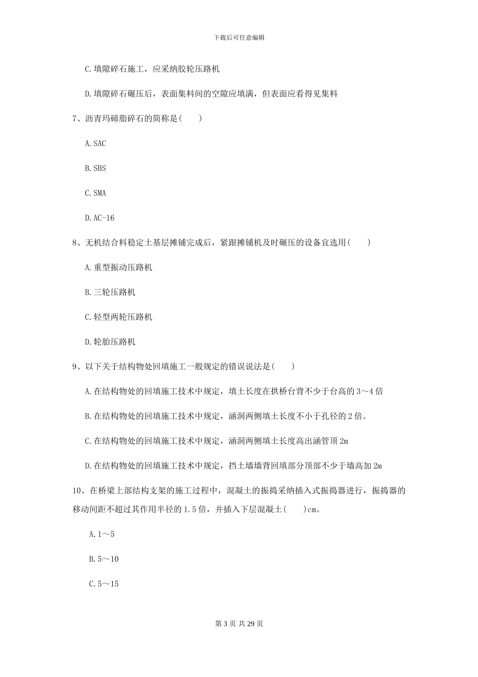 2021二级建造师《公路工程管理与实务》自我检测_第3页
