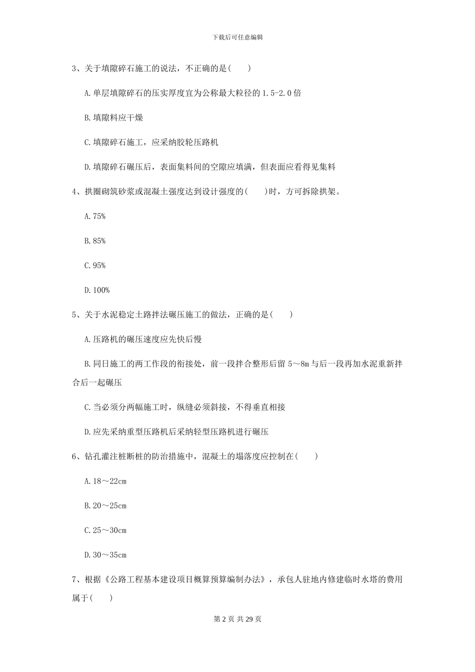 2021二级建造师《公路工程管理与实务》自我检测I卷_第2页