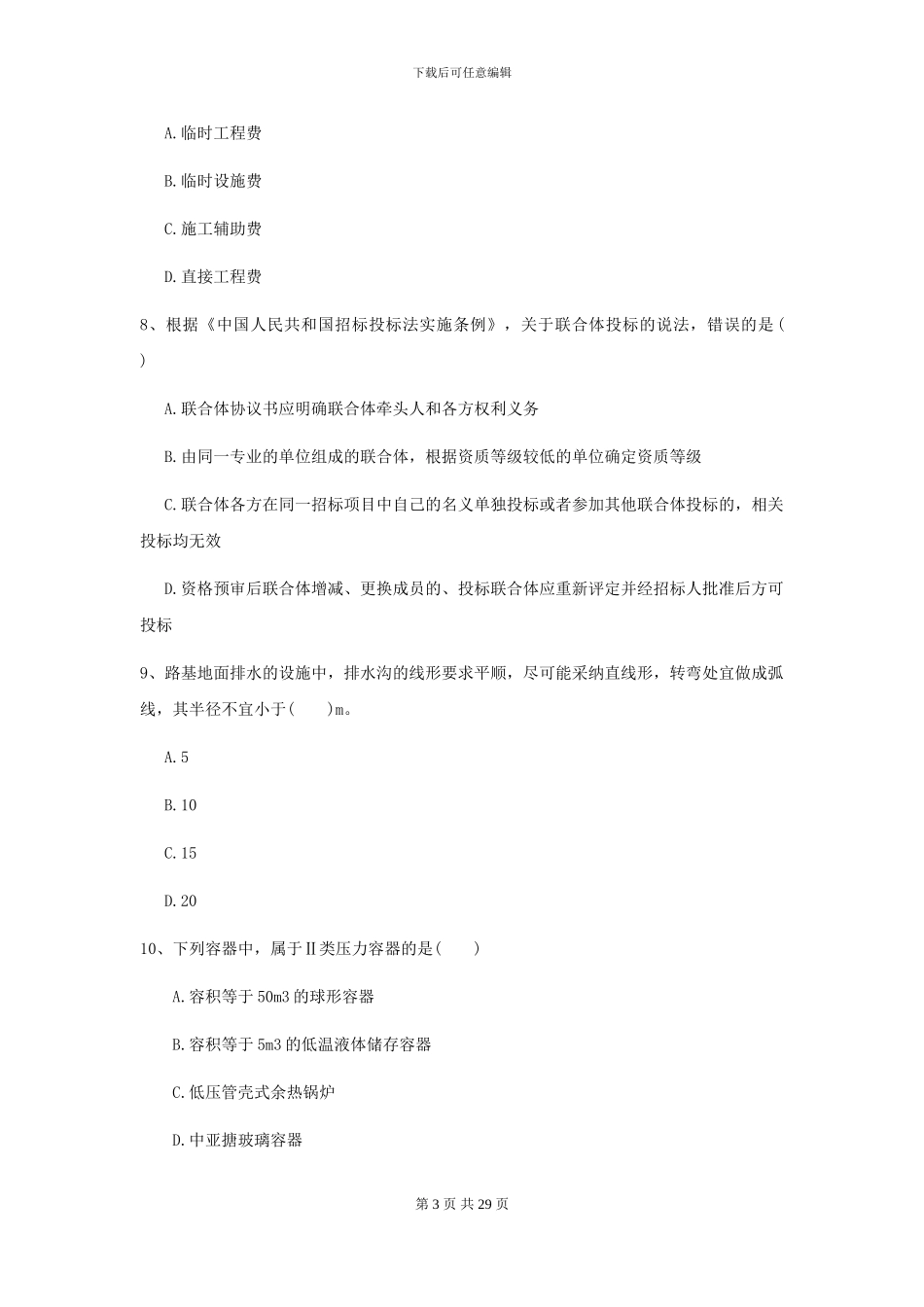 2021二级建造师《公路工程管理与实务》自我检测I卷_第3页