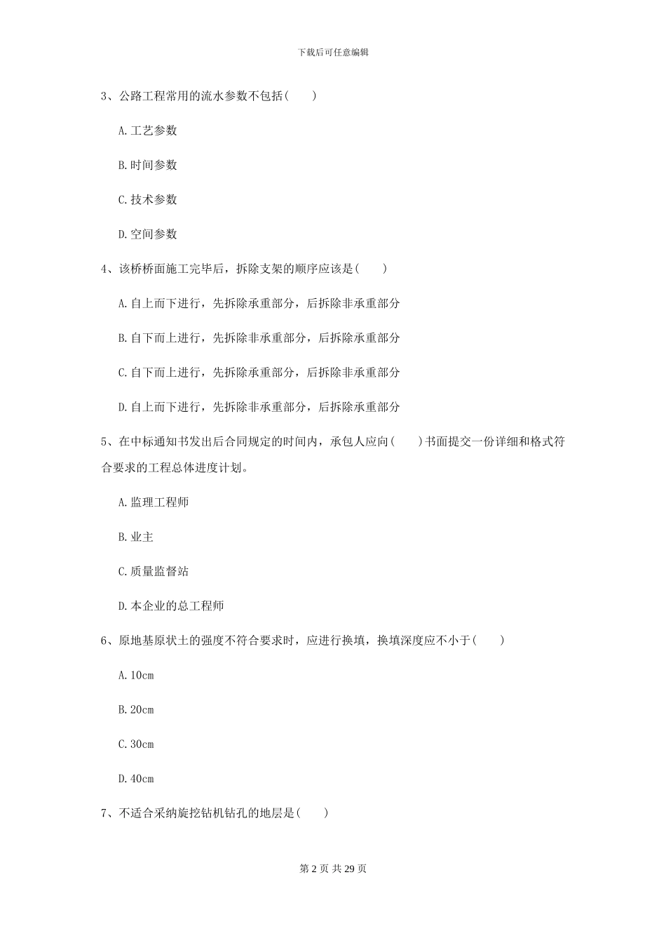 2021二级建造师《公路工程管理与实务》测试题I卷_第2页