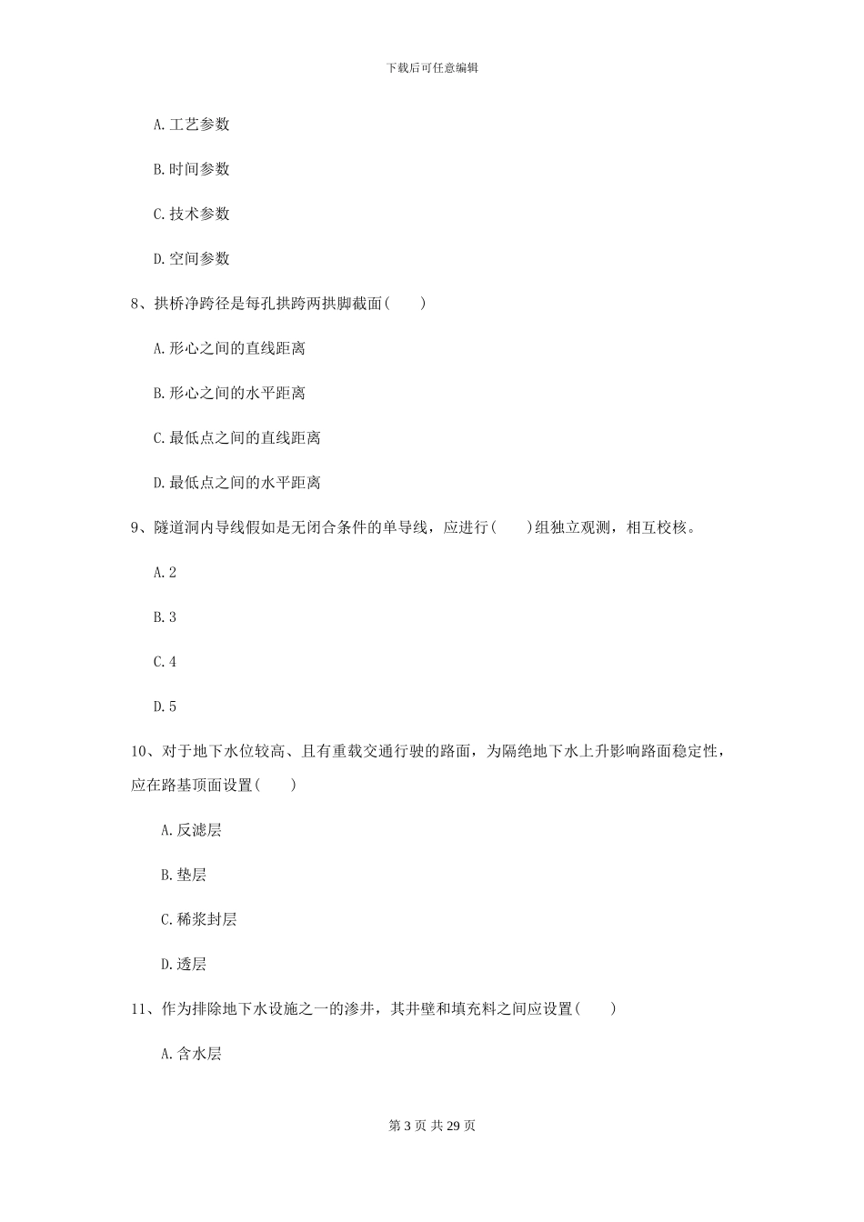 2021二级建造师《公路工程管理与实务》考前练习I卷_第3页