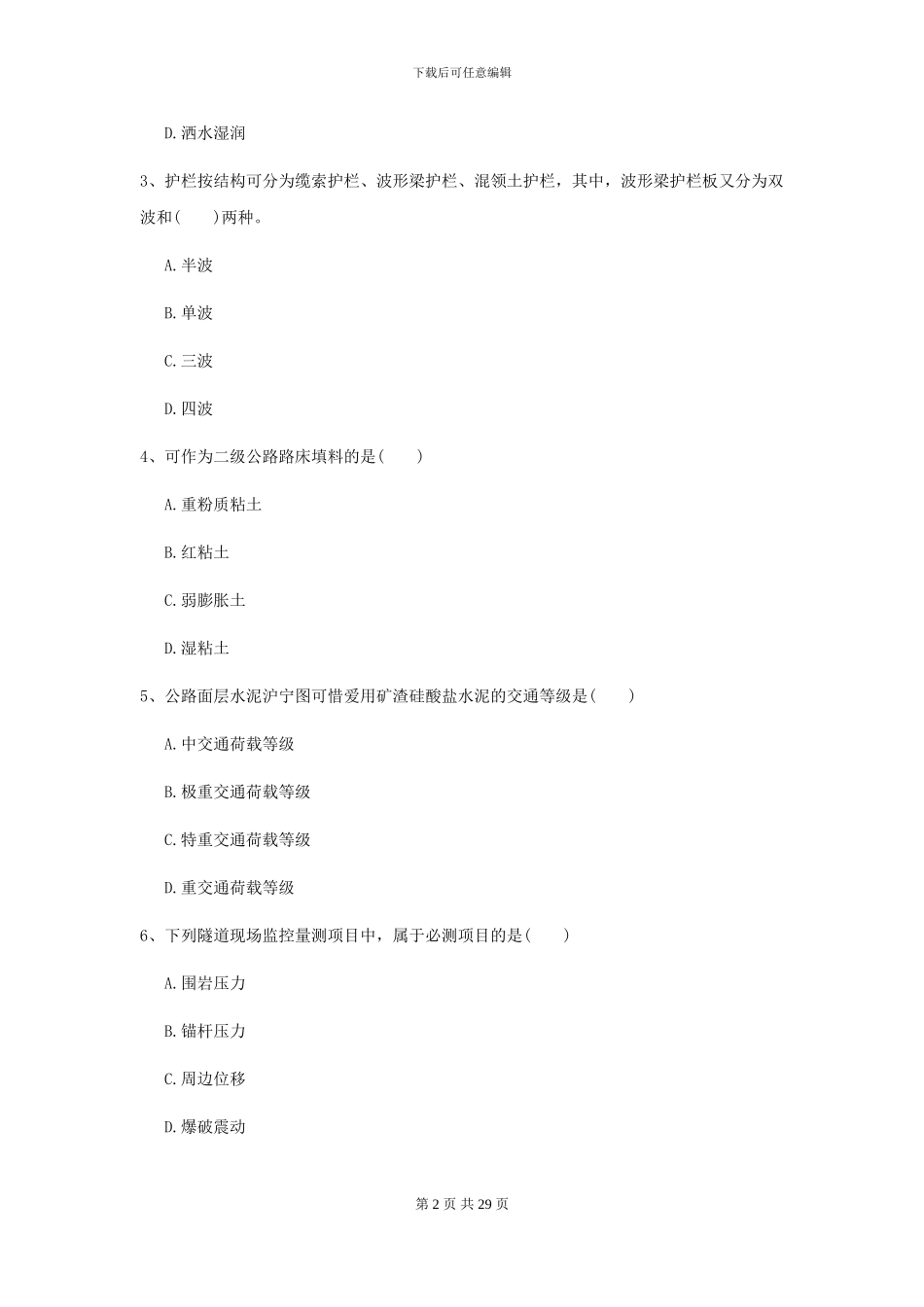 2021二级建造师《公路工程管理与实务》练习题A卷_第2页