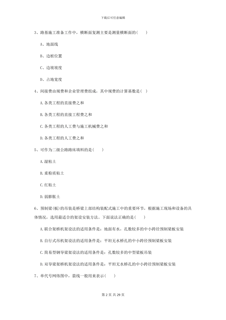 2021二级建造师《公路工程管理与实务》自我测试A卷_第2页