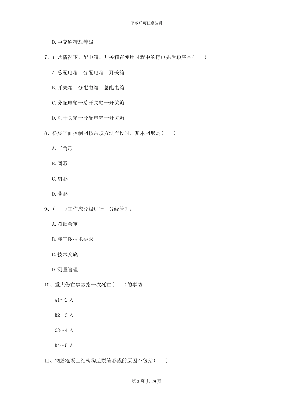 2021二级建造师《公路工程管理与实务》自我测试B卷_第3页