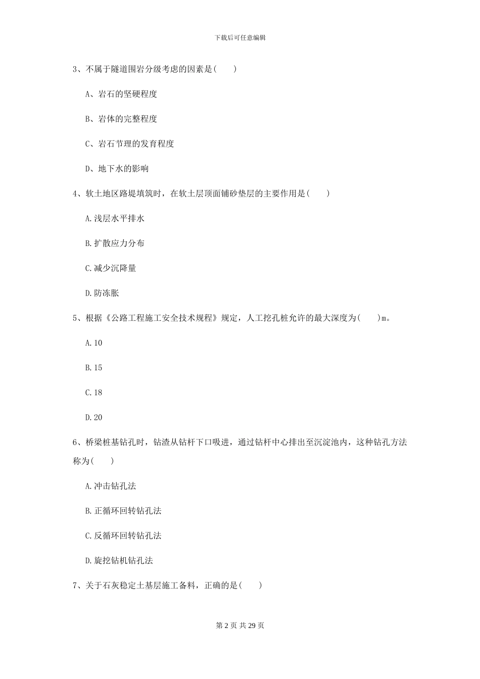 2021二级建造师《公路工程管理与实务》自我测试B卷-附解析_第2页