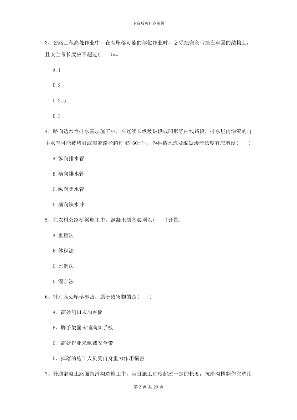2021二级建造师《公路工程管理与实务》试卷C卷_第2页