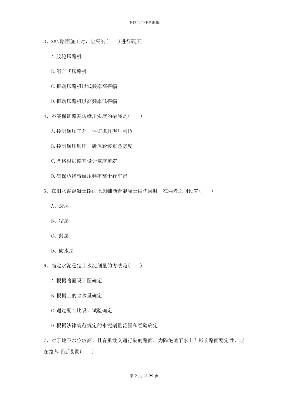 2021二级建造师《公路工程管理与实务》考前测试A卷_第2页