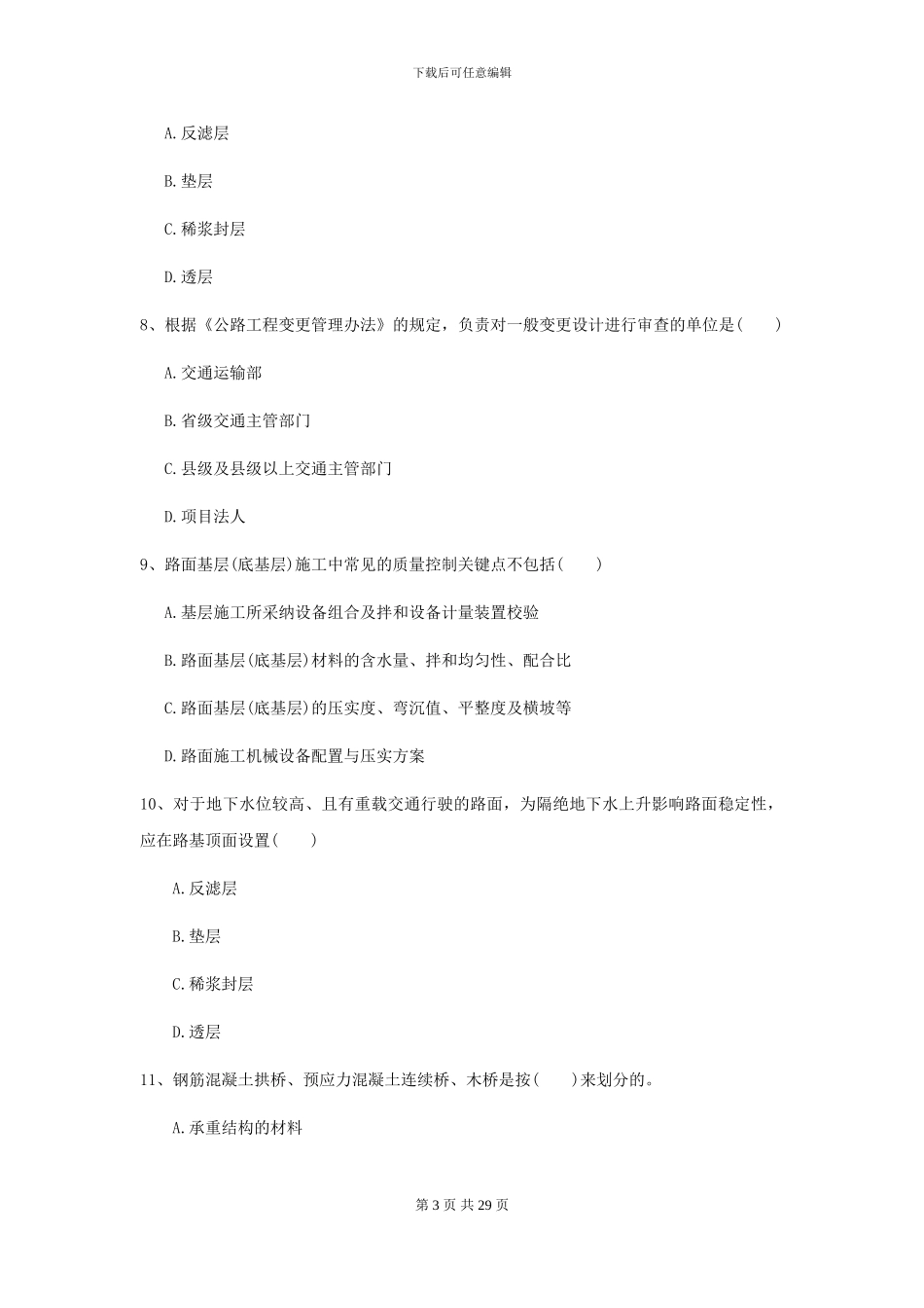 2021二级建造师《公路工程管理与实务》考前测试A卷_第3页