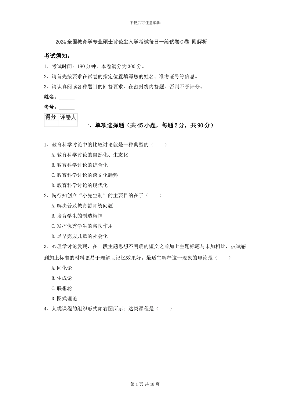 2021全国教育学专业硕士研究生入学考试每日一练试卷C卷-附解析_第1页