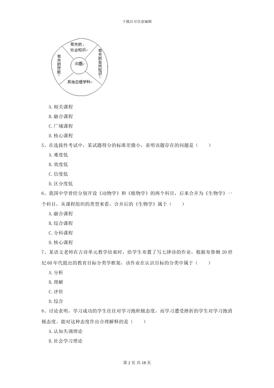 2021全国教育学专业硕士研究生入学考试每日一练试卷C卷-附解析_第2页