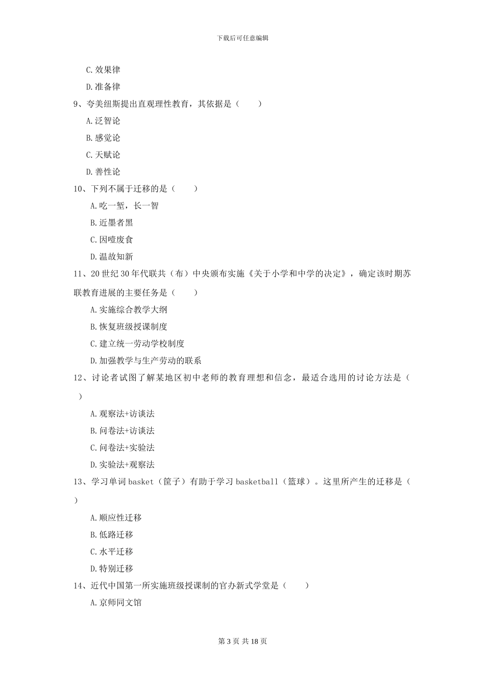 2021全国教育学专业硕士研究生入学考试每日一练试卷C卷-附解析_第3页