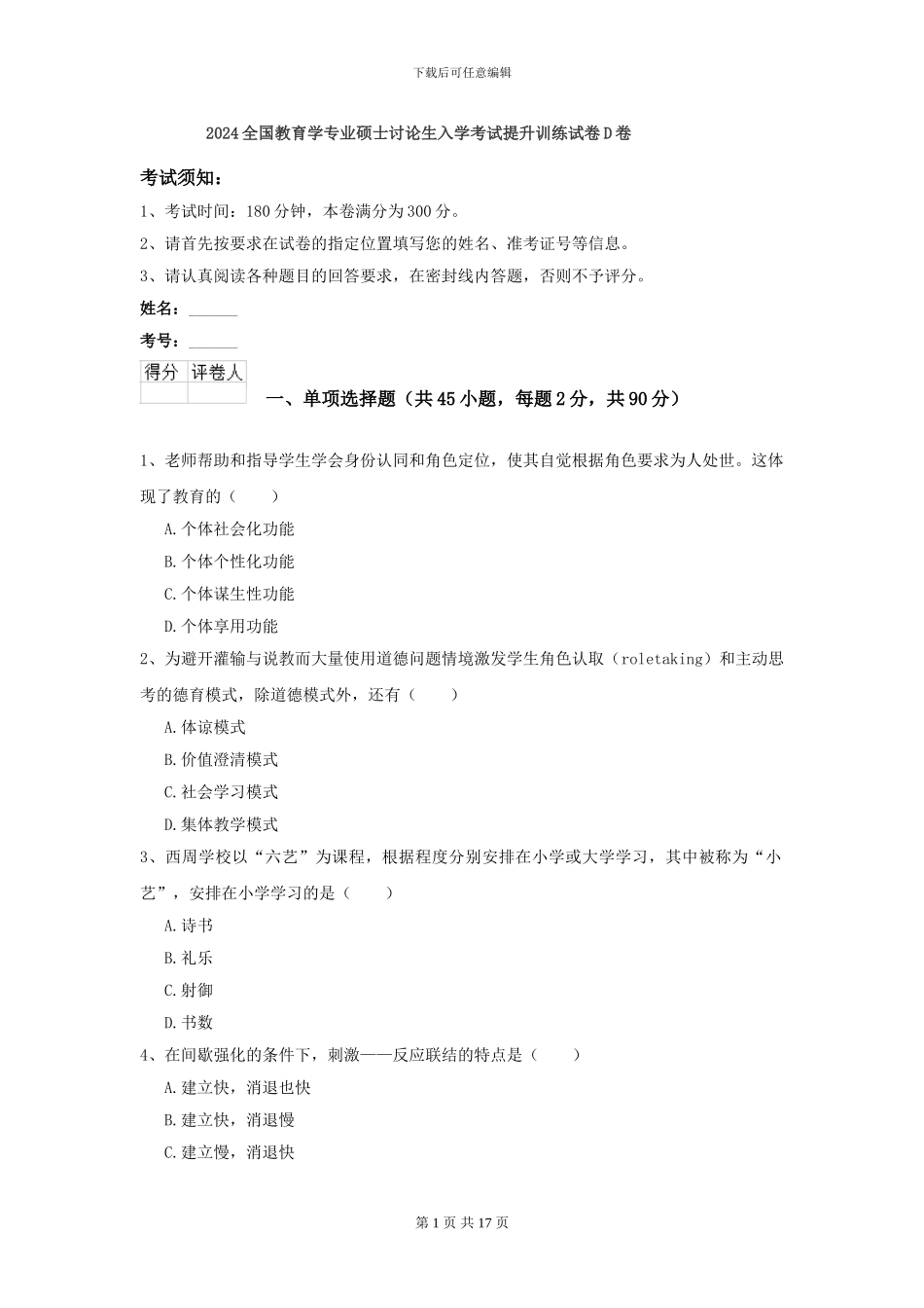 2021全国教育学专业硕士研究生入学考试提升训练试卷D卷_第1页