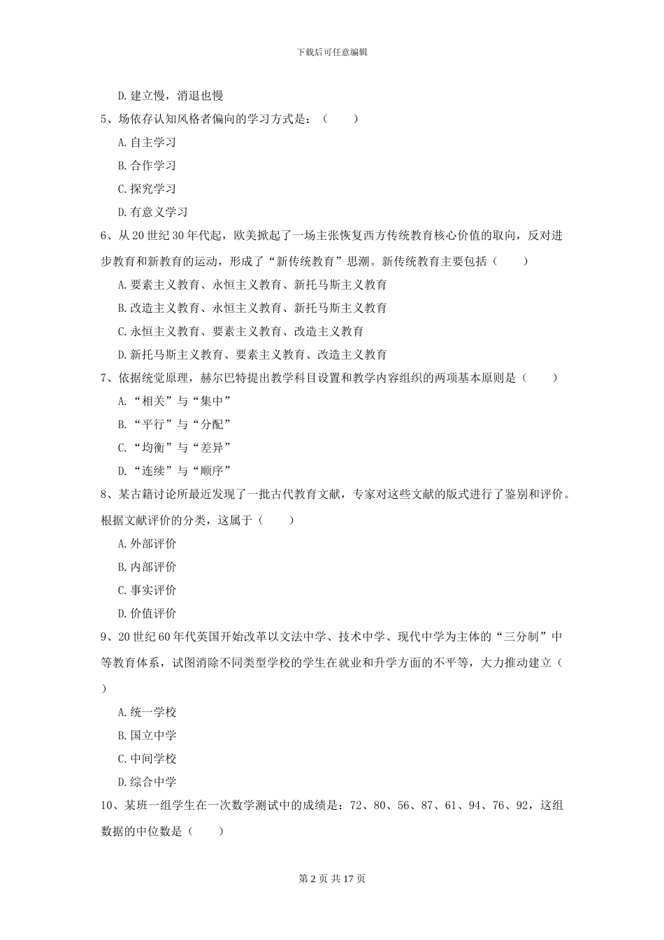 2021全国教育学专业硕士研究生入学考试提升训练试卷D卷_第2页