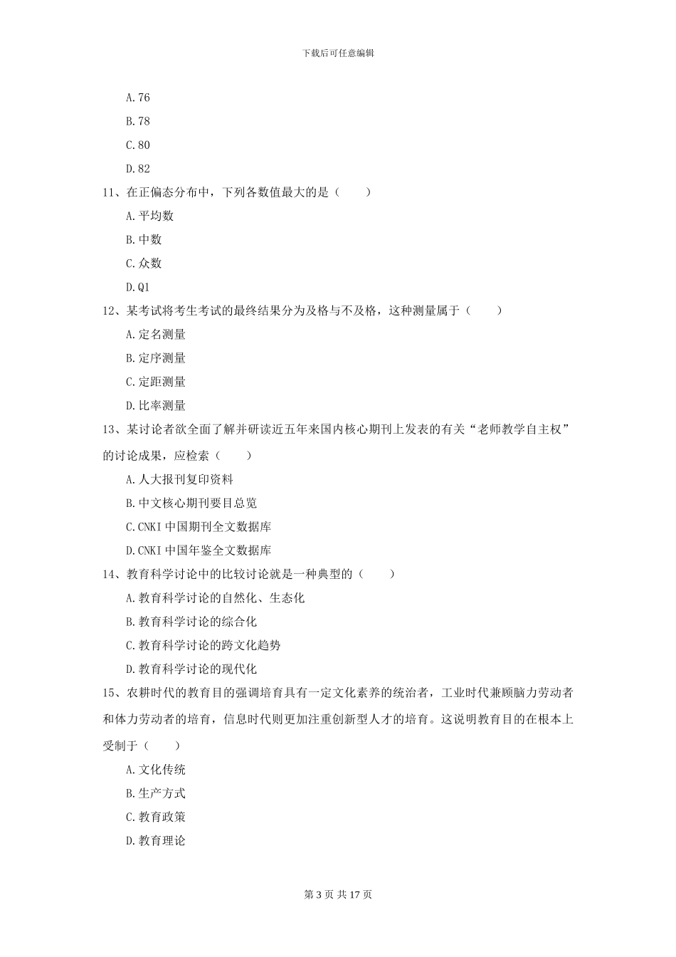2021全国教育学专业硕士研究生入学考试提升训练试卷D卷_第3页