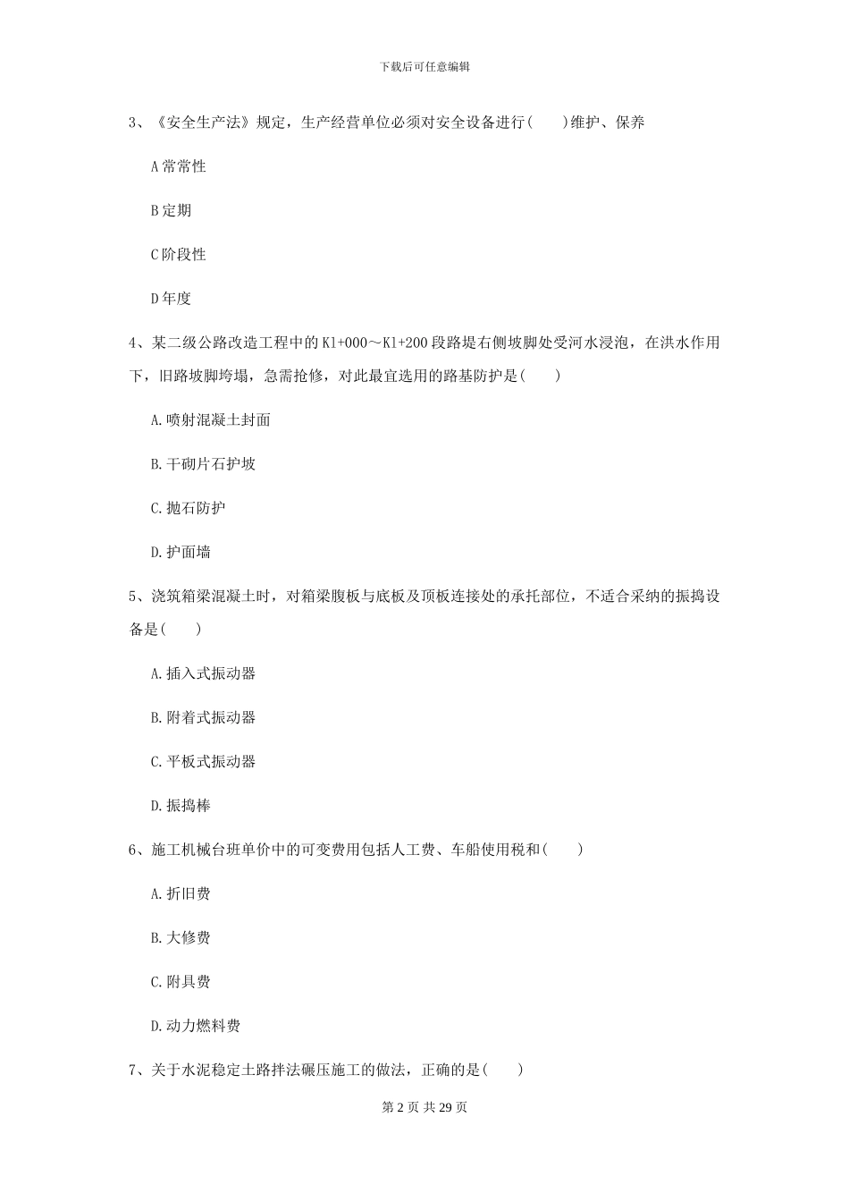 2021二级建造师《公路工程管理与实务》试题I卷_第2页