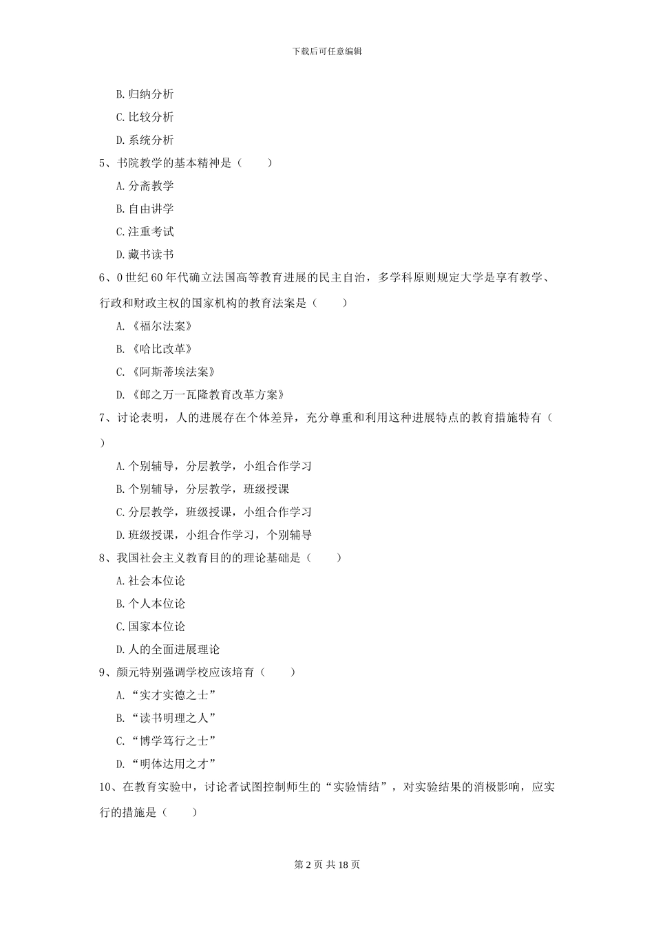 2021全国教育学专业硕士研究生入学考试全真模拟试卷D卷_第2页