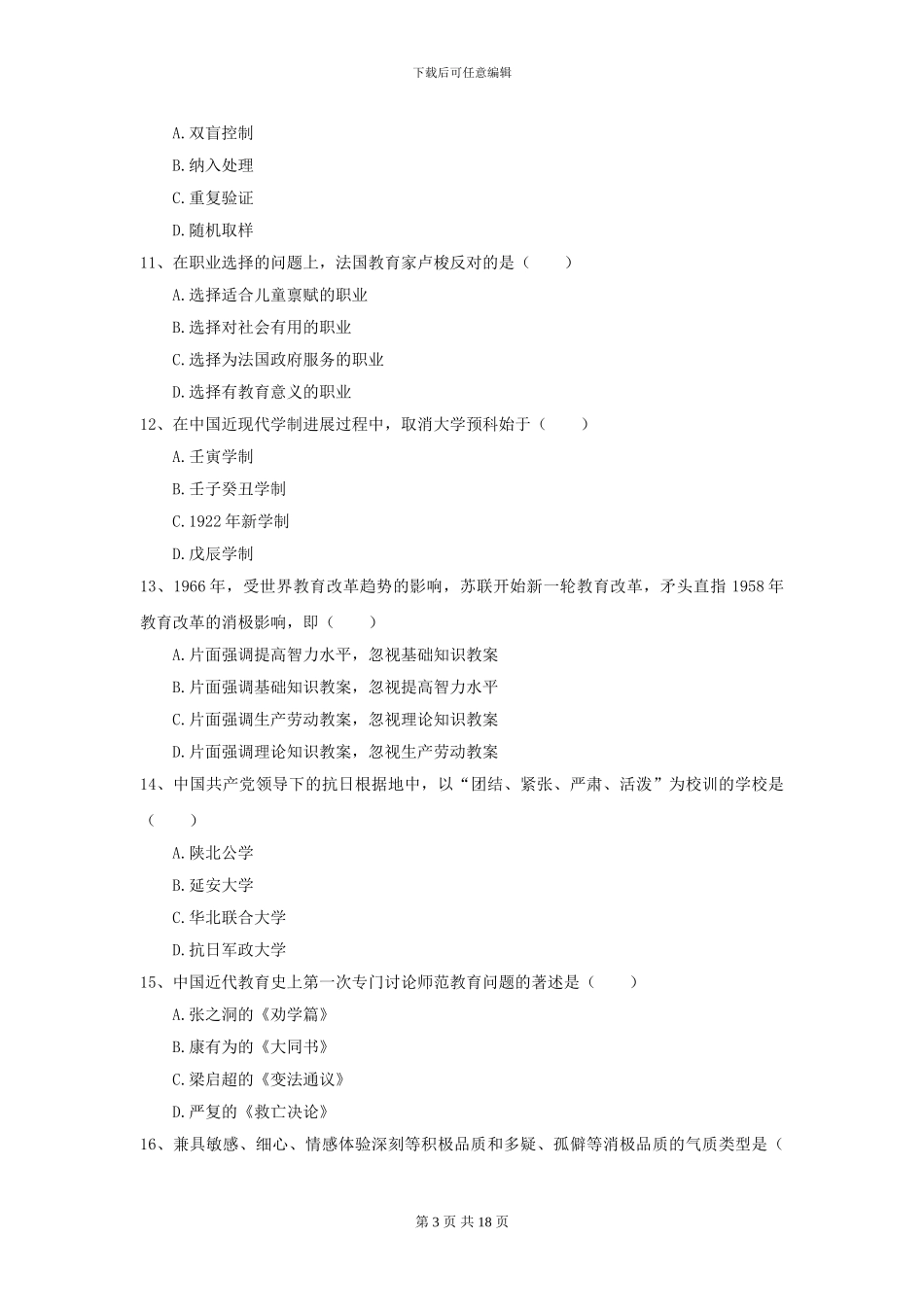 2021全国教育学专业硕士研究生入学考试全真模拟试卷D卷_第3页