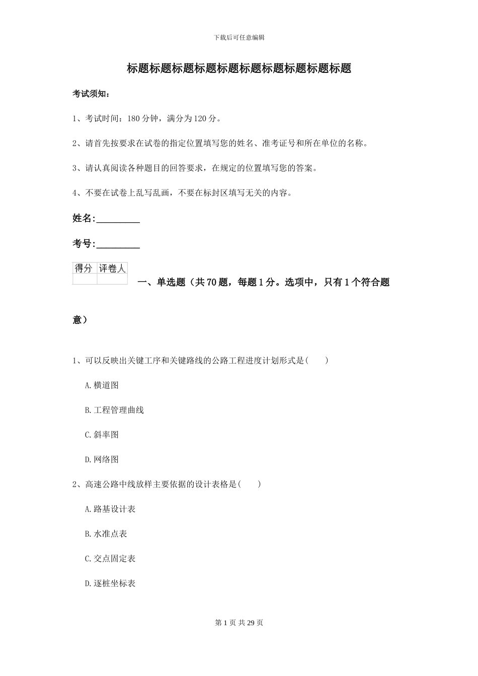 2021二级建造师《公路工程管理与实务》考前练习C卷_第1页