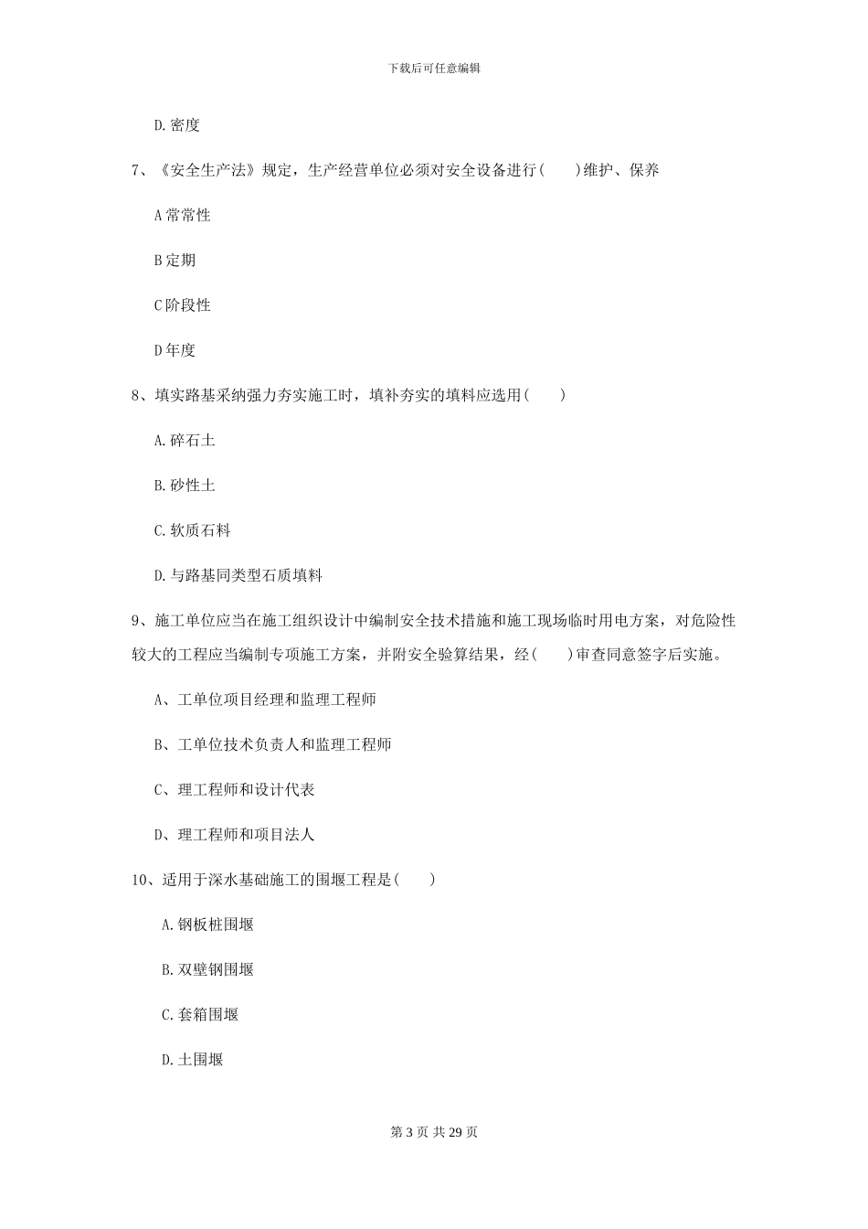 2021二级建造师《公路工程管理与实务》考前练习C卷_第3页