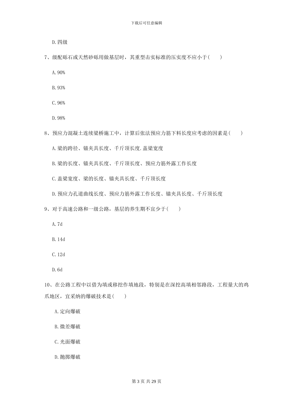2021二级建造师《公路工程管理与实务》考前练习I卷-附解析_第3页