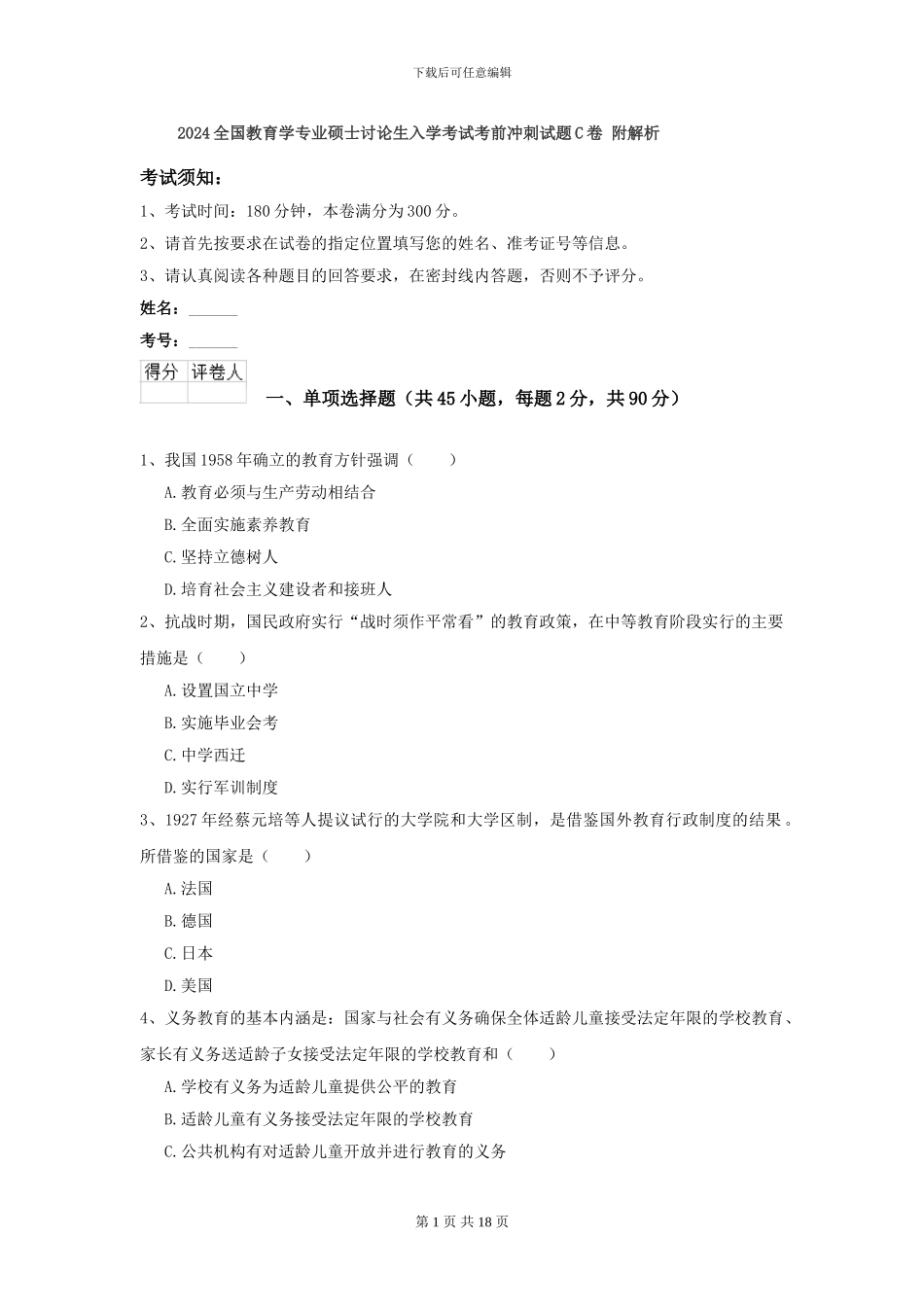 2021全国教育学专业硕士研究生入学考试考前冲刺试题C卷-附解析_第1页