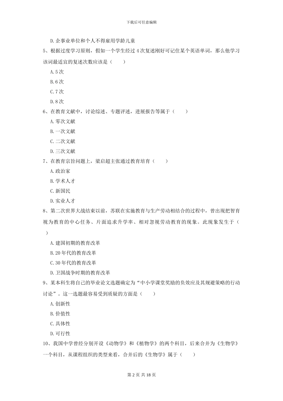 2021全国教育学专业硕士研究生入学考试考前冲刺试题C卷-附解析_第2页