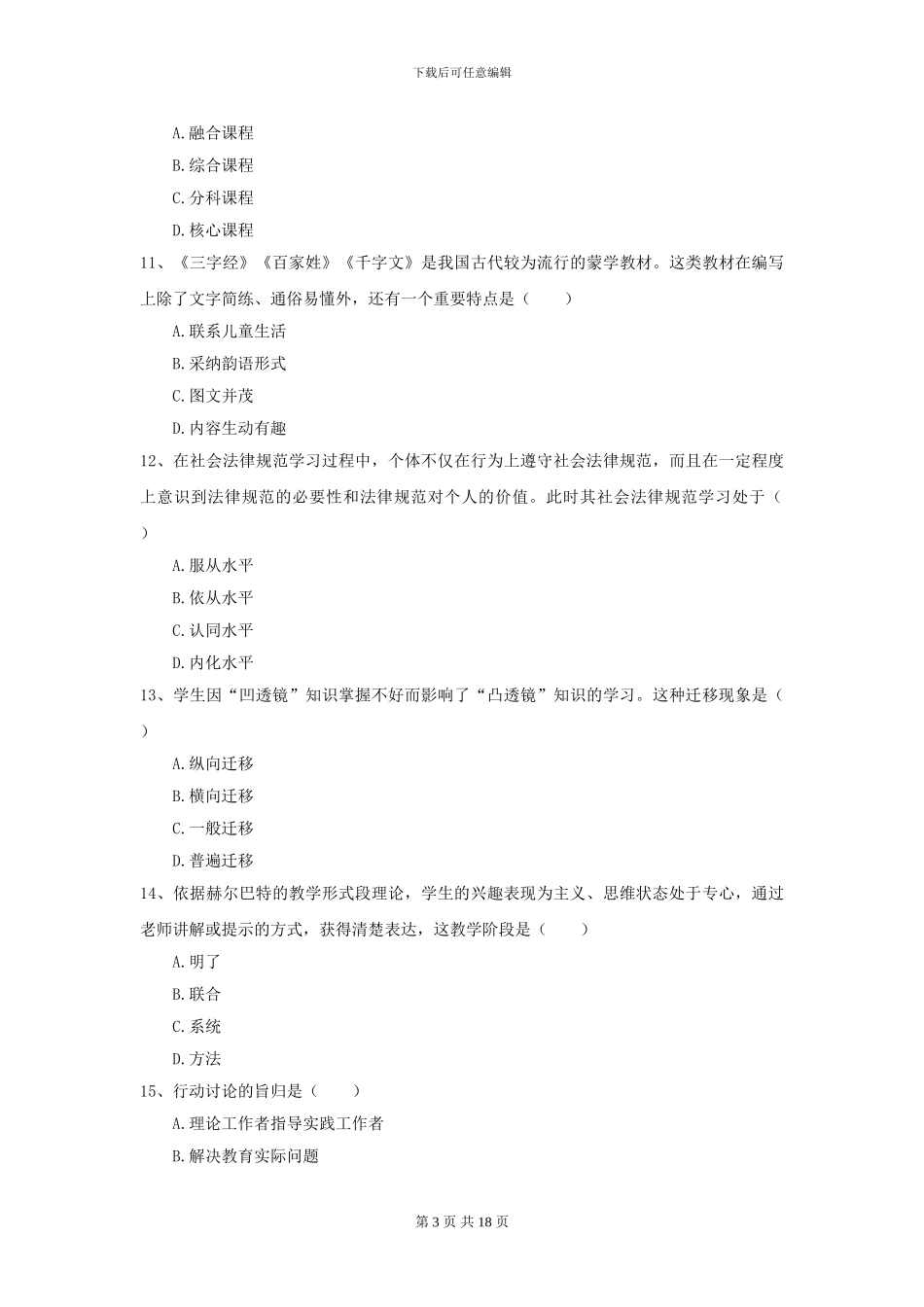 2021全国教育学专业硕士研究生入学考试考前冲刺试题C卷-附解析_第3页