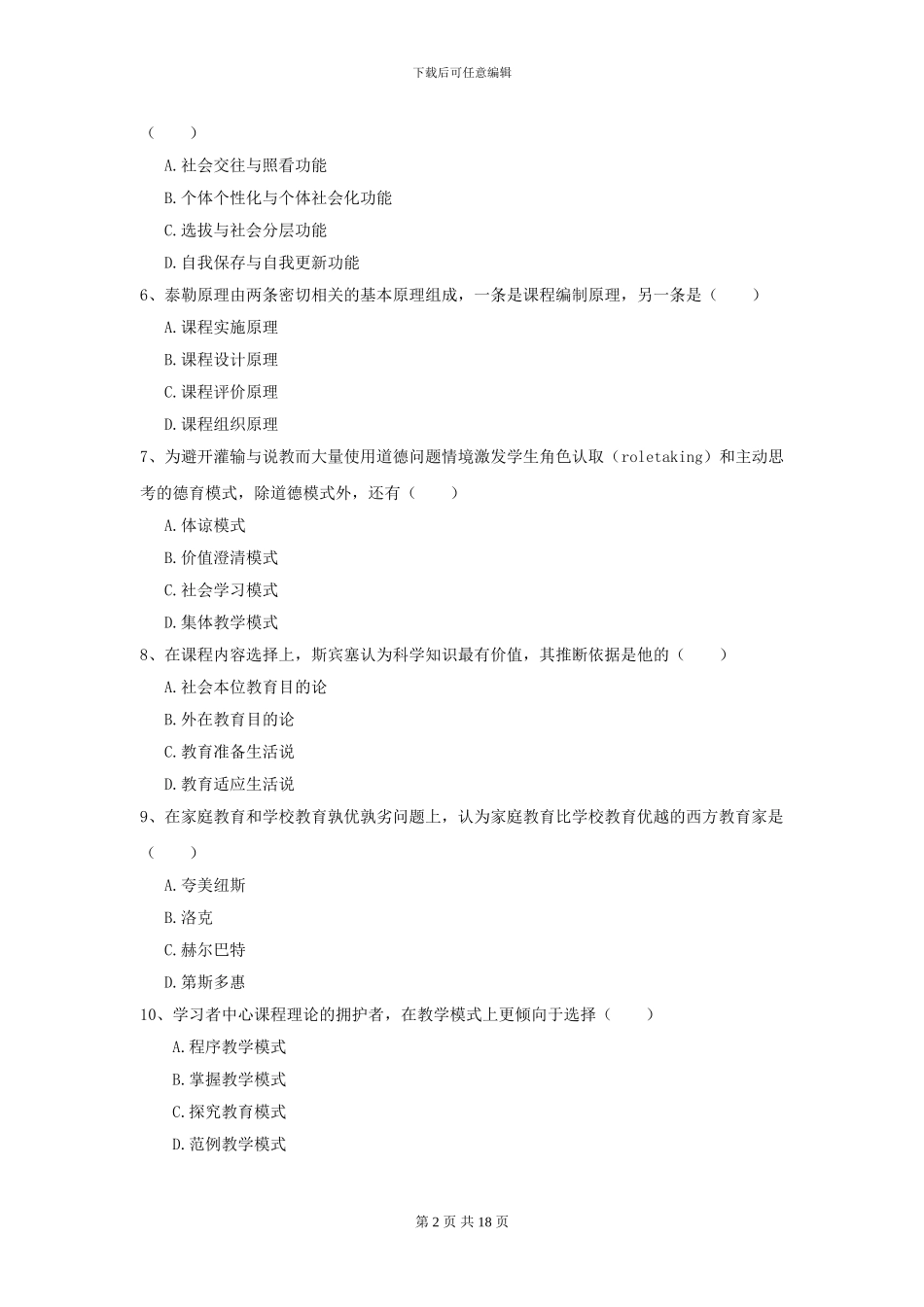 2021全国教育学专业硕士研究生入学考试真题模拟试题_第2页