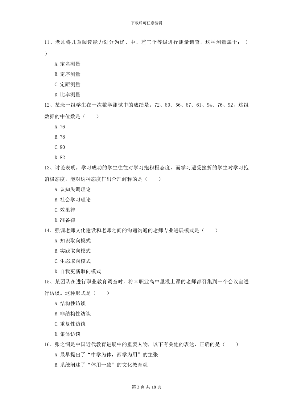 2021全国教育学专业硕士研究生入学考试真题模拟试题_第3页