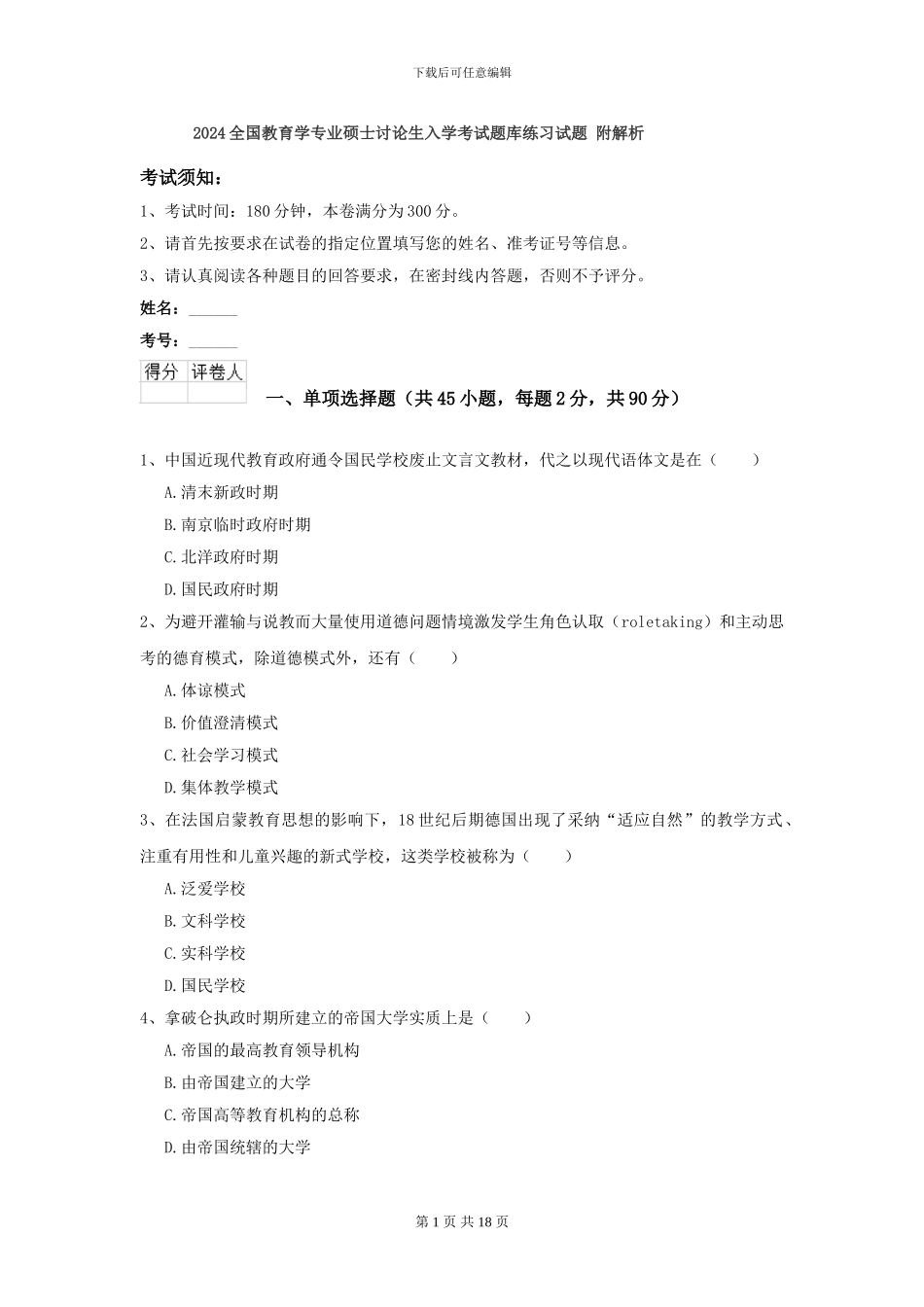 2021全国教育学专业硕士研究生入学考试题库练习试题-附解析_第1页