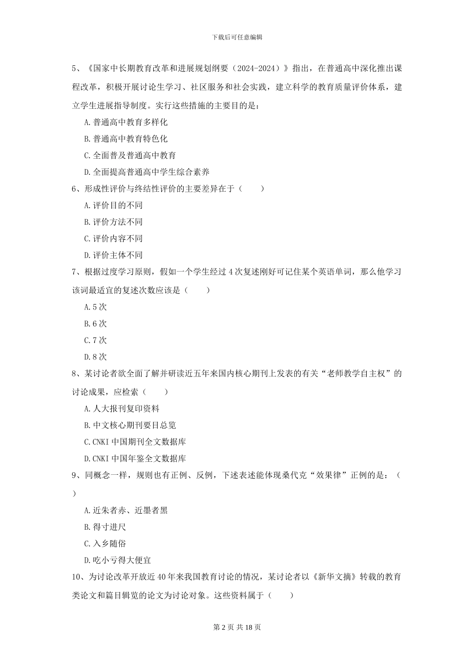 2021全国教育学专业硕士研究生入学考试题库练习试题-附解析_第2页