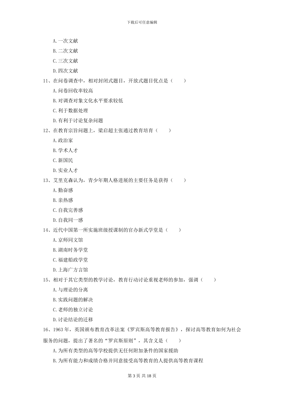 2021全国教育学专业硕士研究生入学考试题库练习试题-附解析_第3页