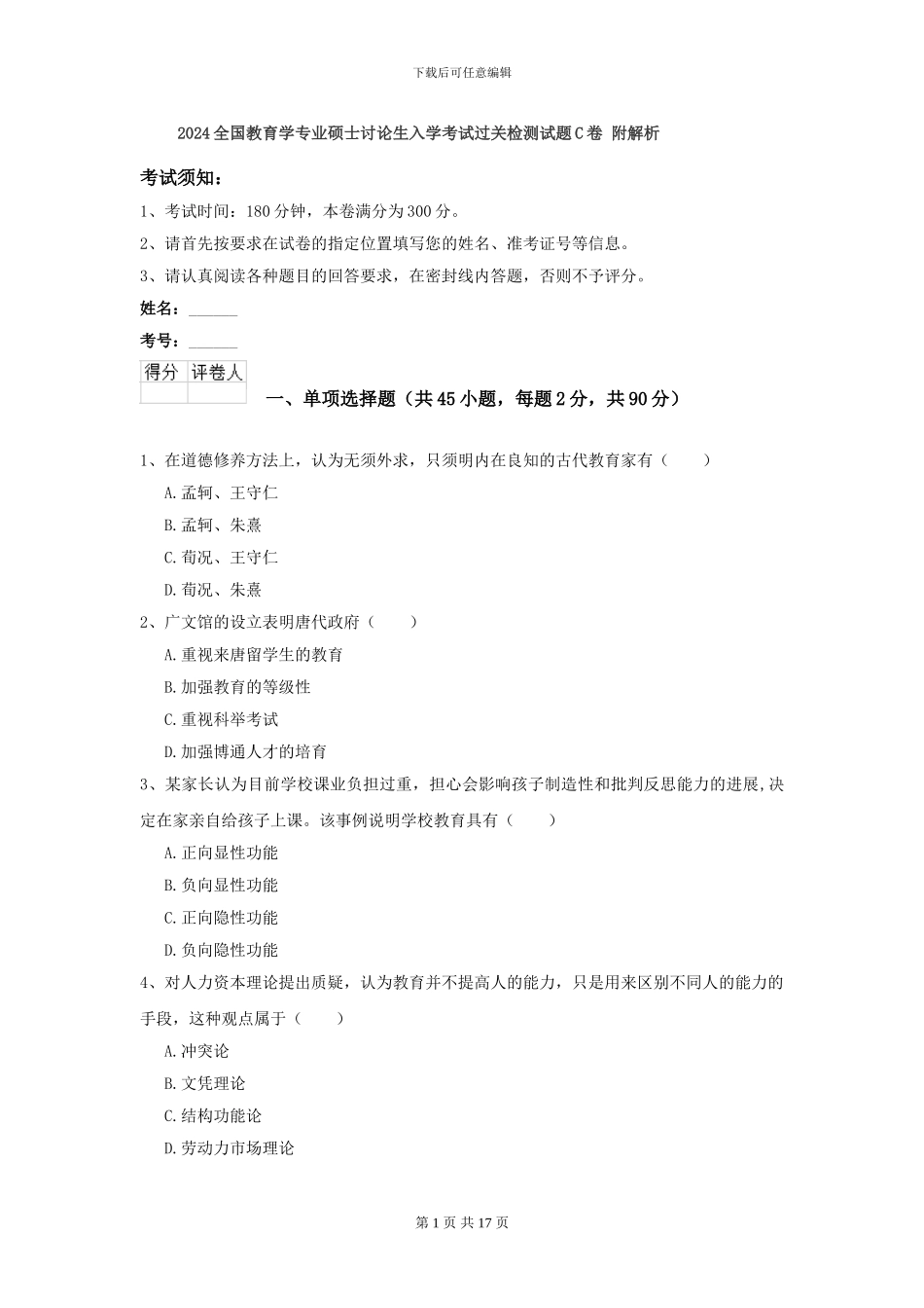 2021全国教育学专业硕士研究生入学考试过关检测试题C卷-附解析_第1页
