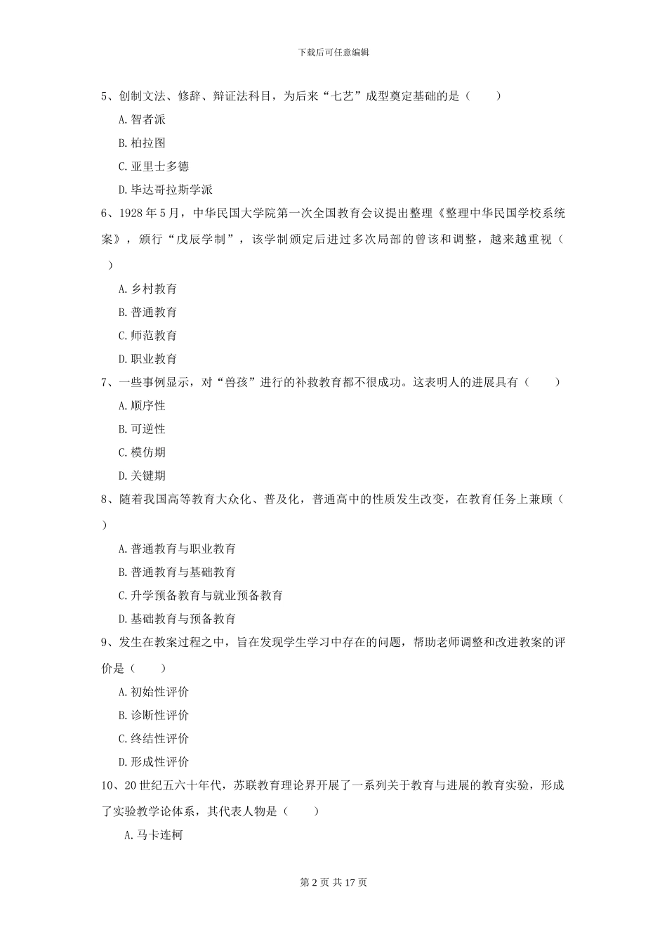 2021全国教育学专业硕士研究生入学考试过关检测试题C卷-附解析_第2页