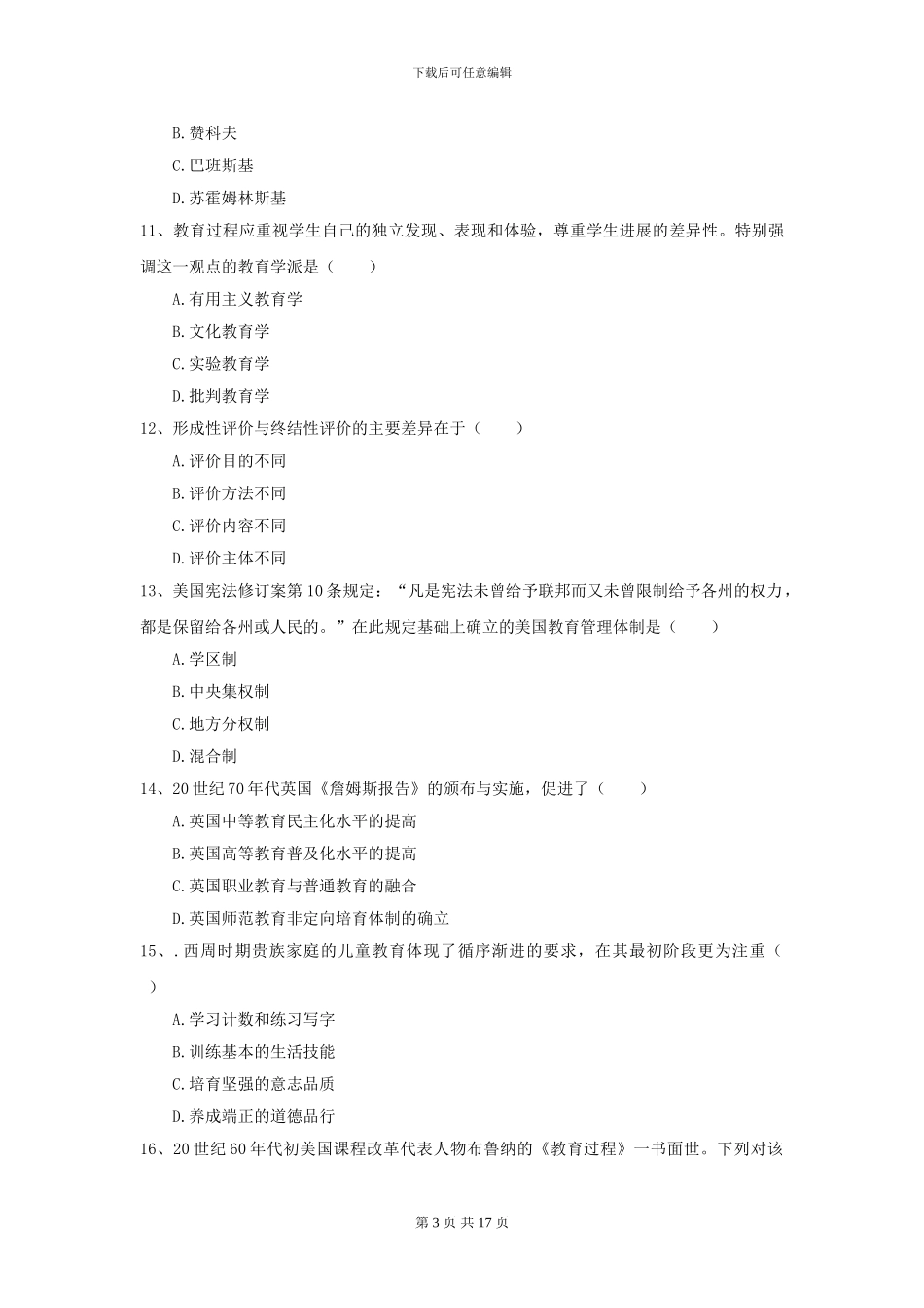 2021全国教育学专业硕士研究生入学考试过关检测试题C卷-附解析_第3页