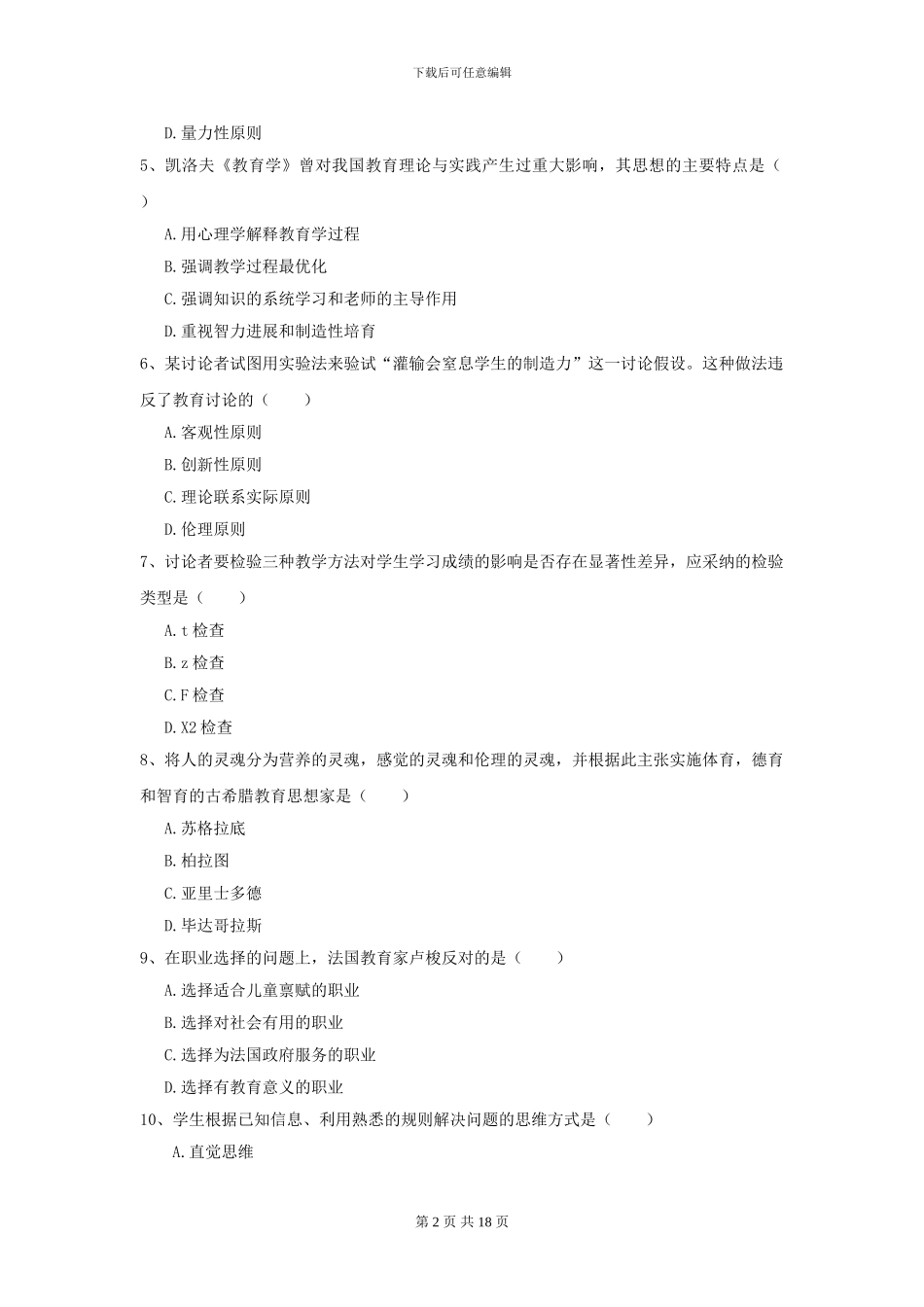 2021全国教育学专业硕士研究生入学考试题库练习试题B卷_第2页