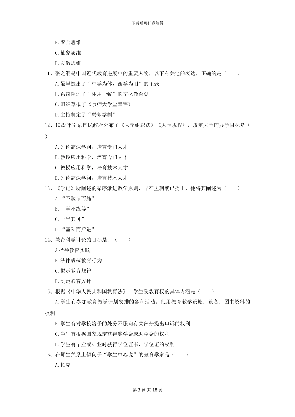 2021全国教育学专业硕士研究生入学考试题库练习试题B卷_第3页