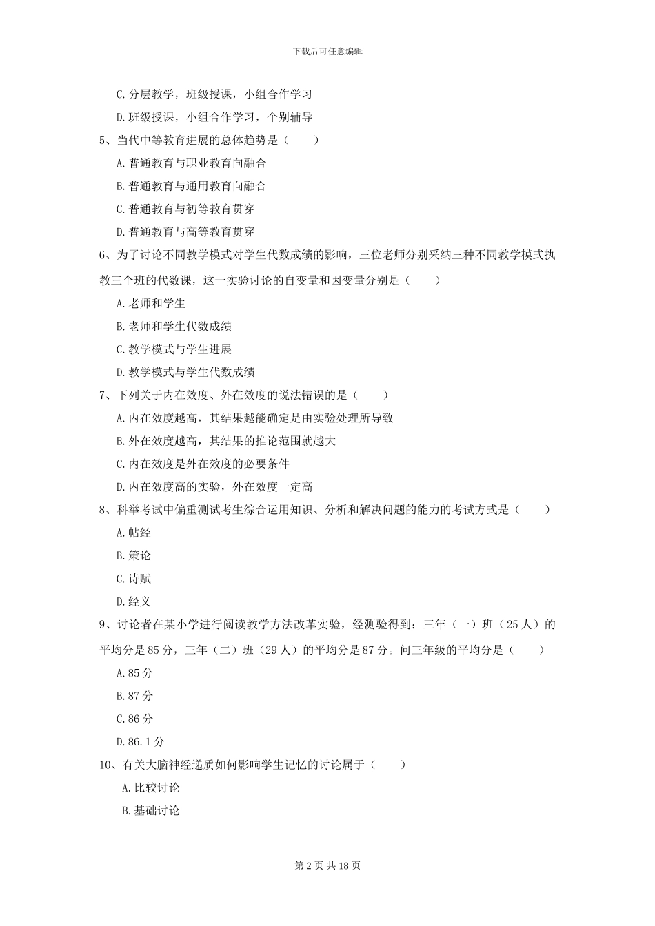 2021全国教育学专业硕士研究生入学考试每日一练试卷D卷-附解析_第2页