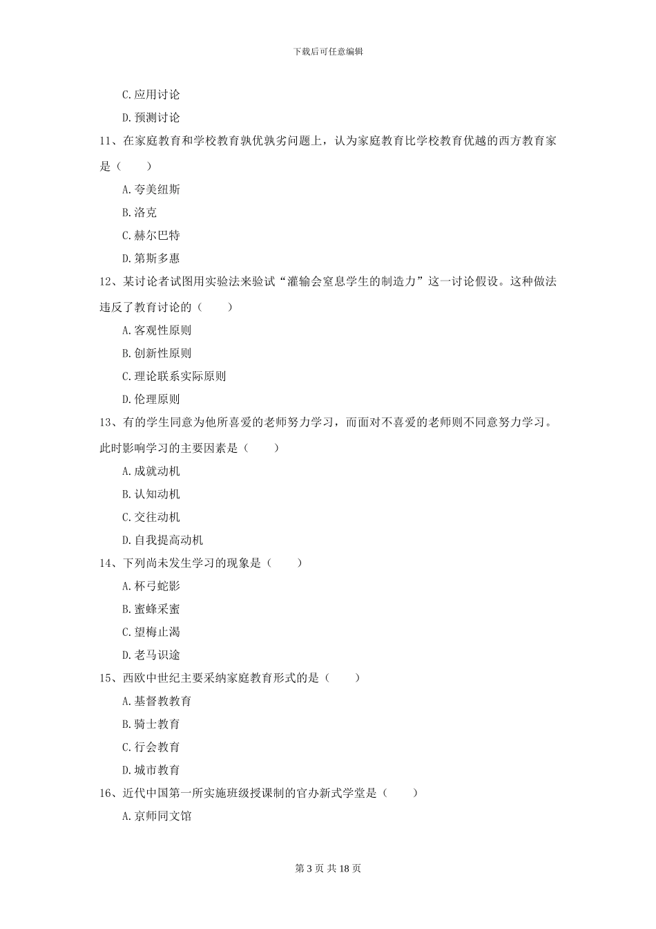 2021全国教育学专业硕士研究生入学考试每日一练试卷D卷-附解析_第3页