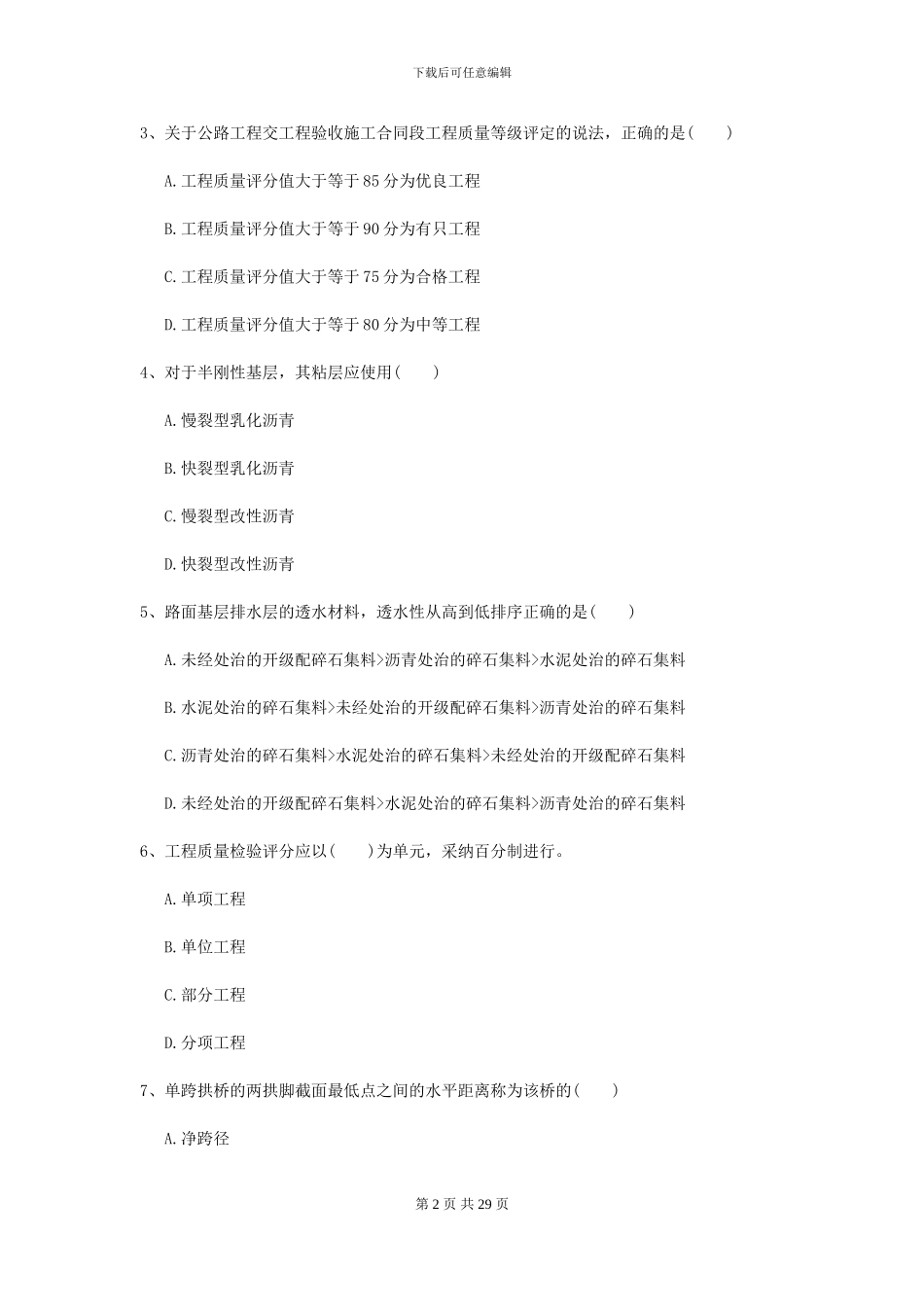 2021年二级建造师《公路工程管理与实务》检测题B卷_第2页