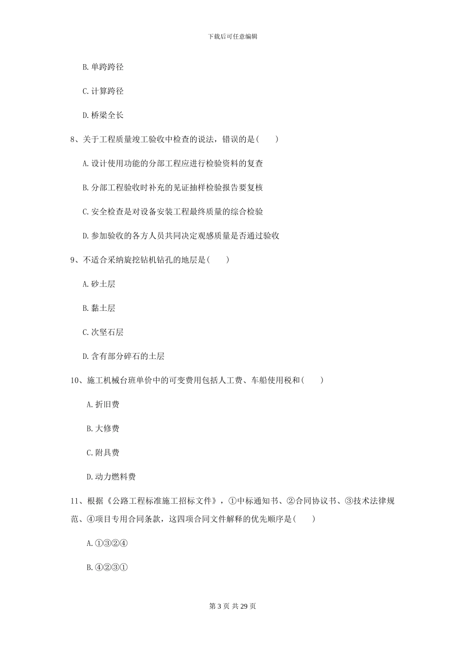 2021年二级建造师《公路工程管理与实务》检测题B卷_第3页
