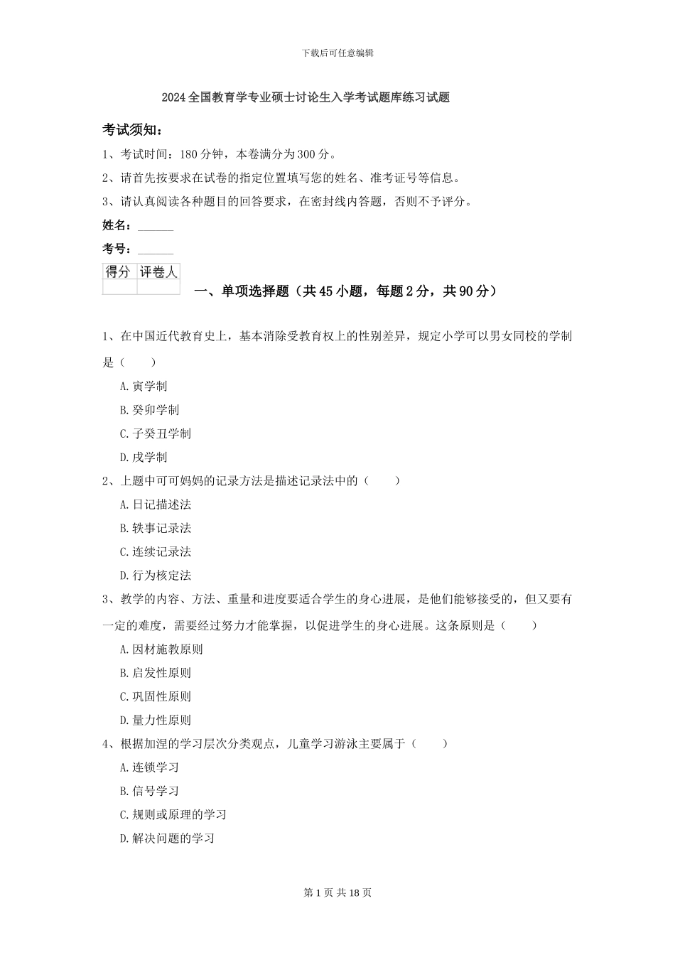 2021全国教育学专业硕士研究生入学考试题库练习试题_第1页