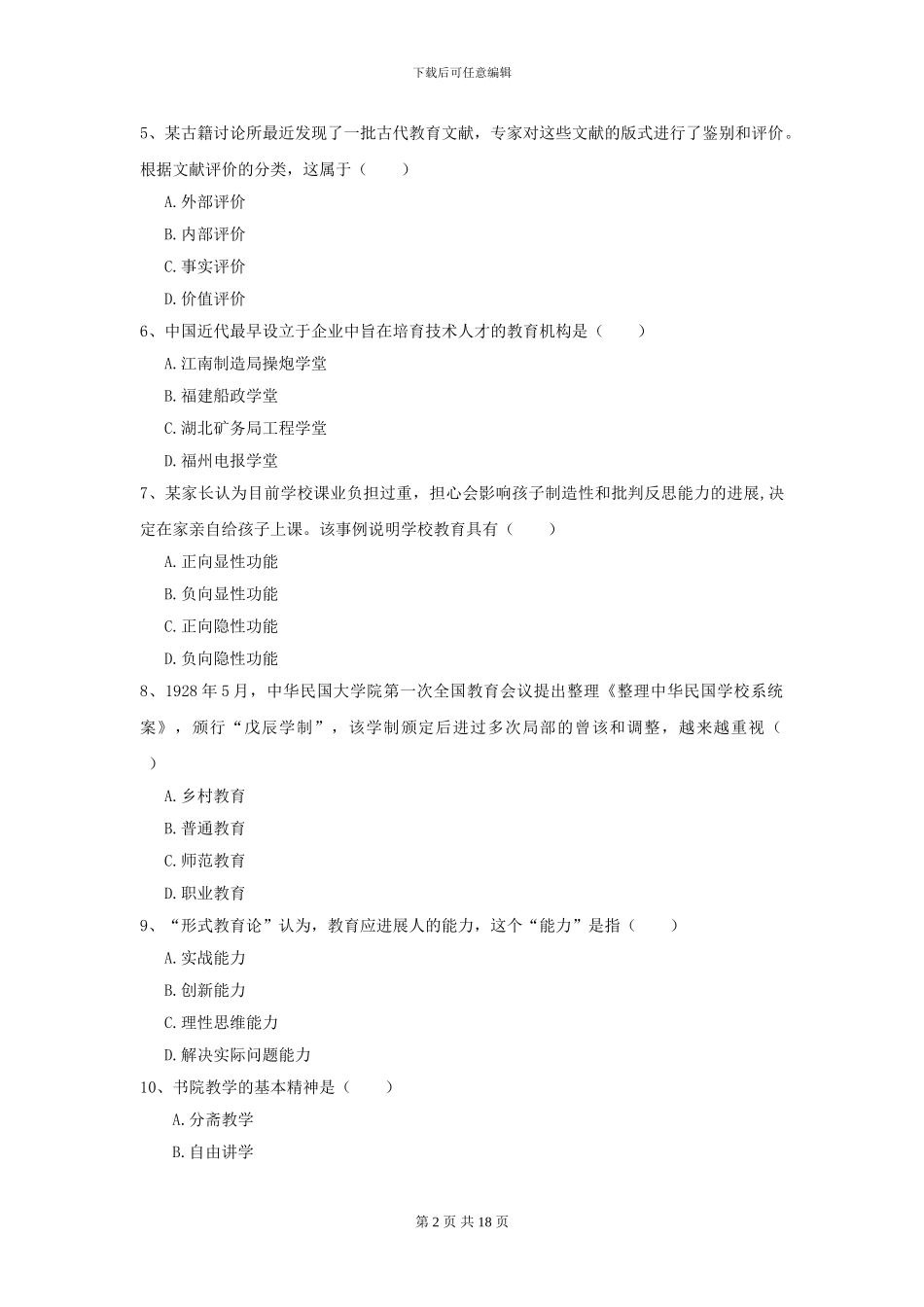 2021全国教育学专业硕士研究生入学考试题库练习试题_第2页