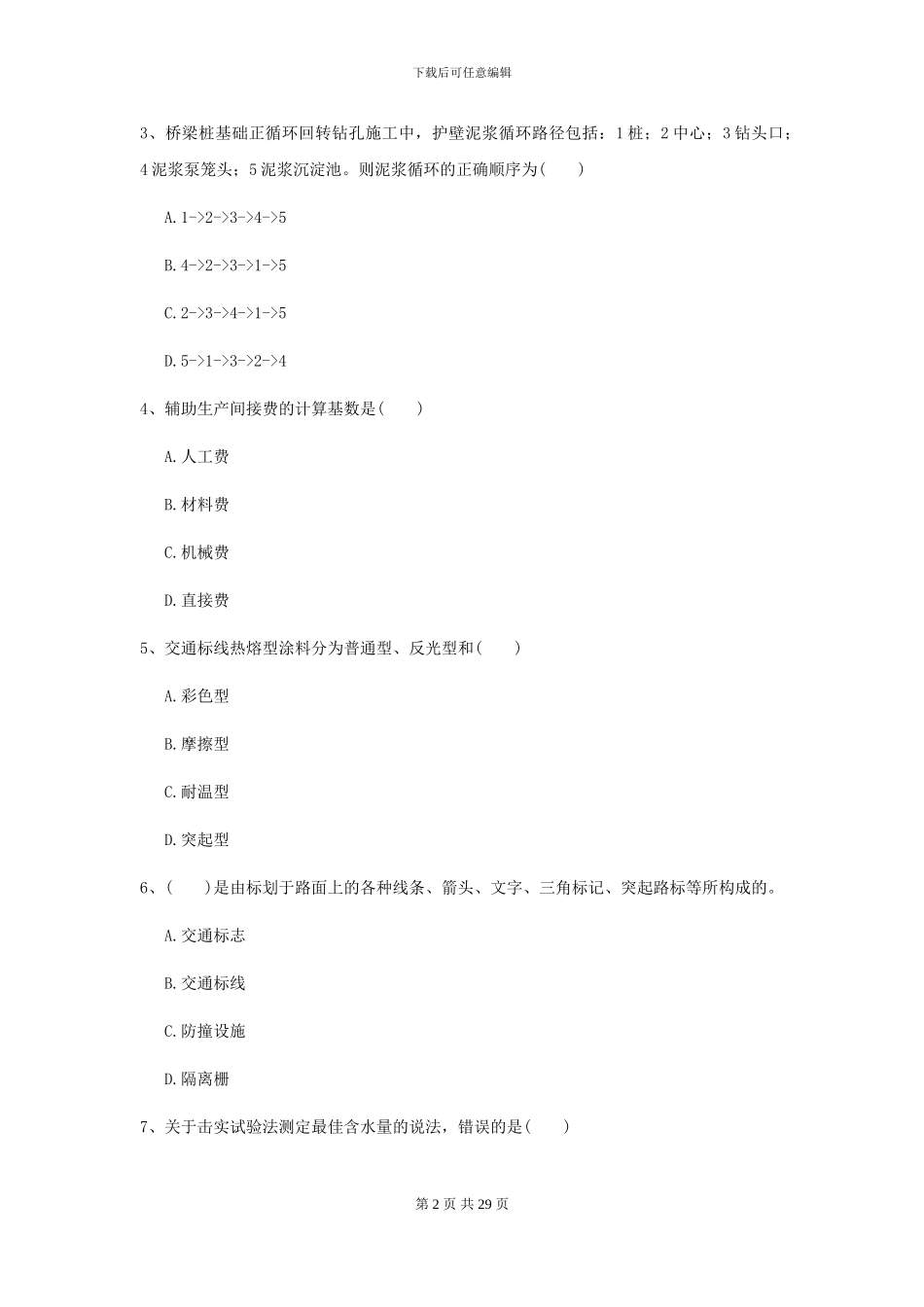 2021年二级建造师《公路工程管理与实务》模拟考试C卷_第2页