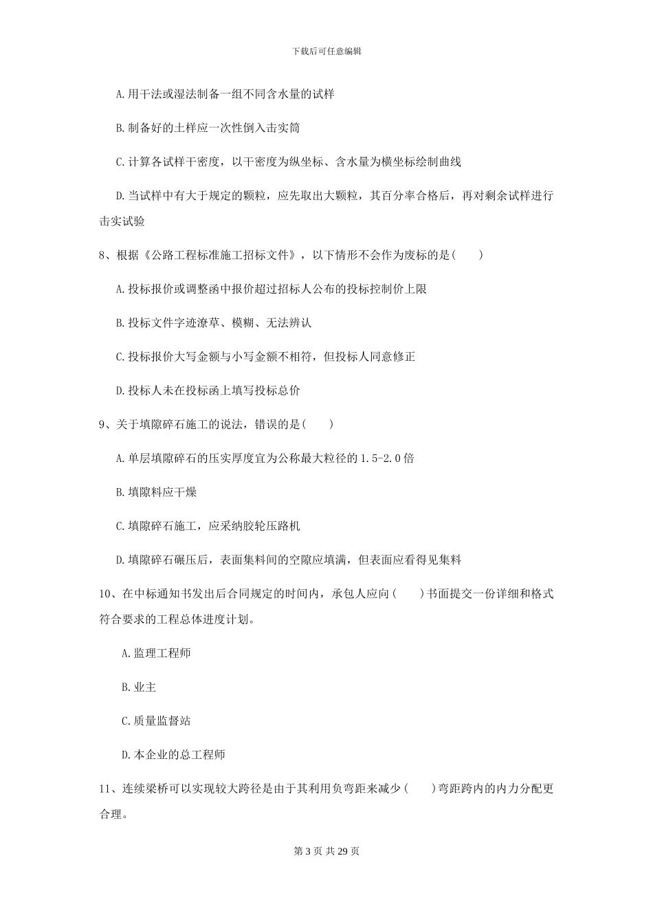 2021年二级建造师《公路工程管理与实务》模拟考试C卷_第3页