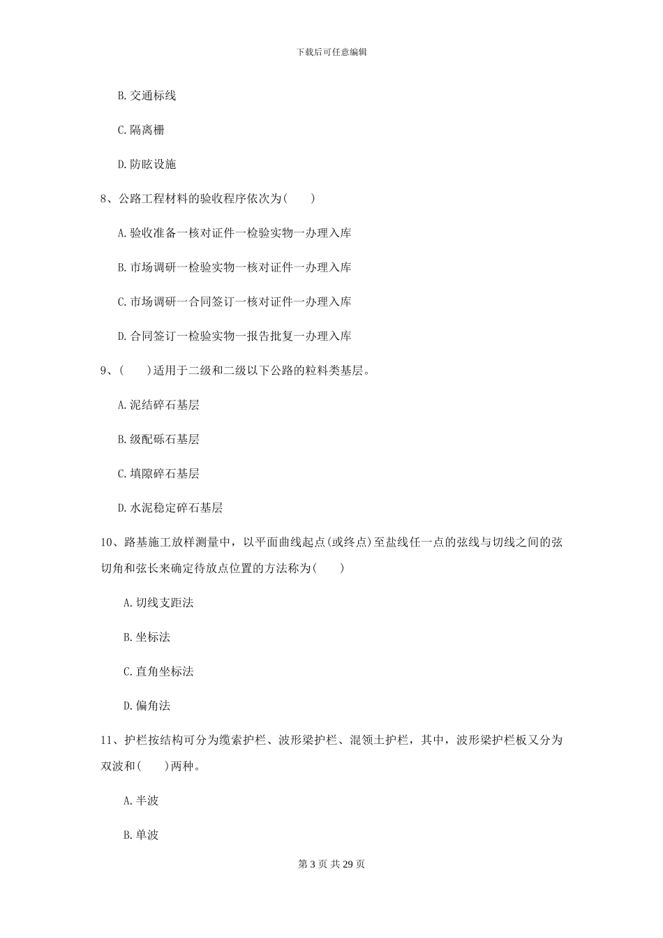 2021二级建造师《公路工程管理与实务》试题B卷_第3页