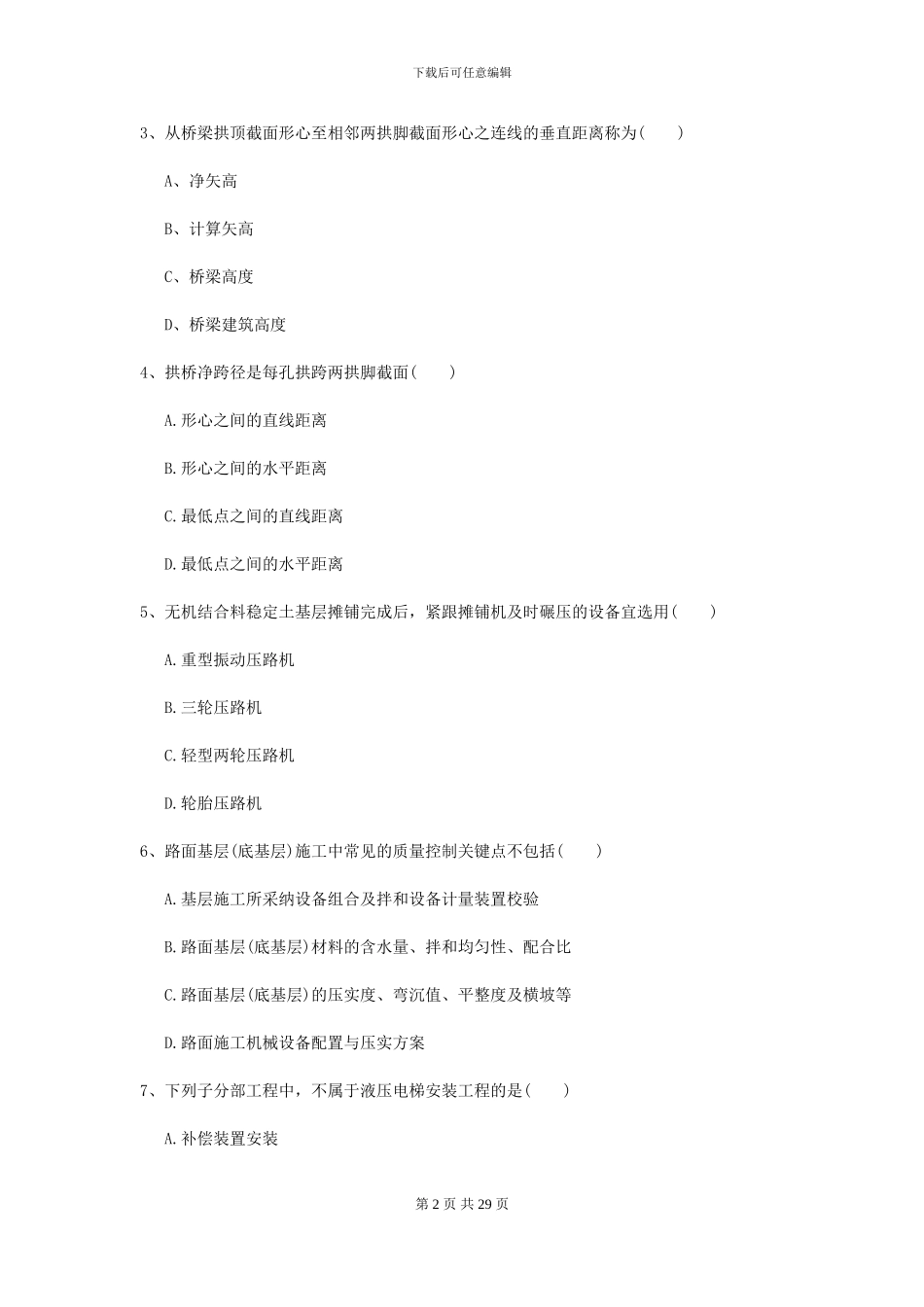 2021年二级建造师《公路工程管理与实务》模拟真题D卷_第2页