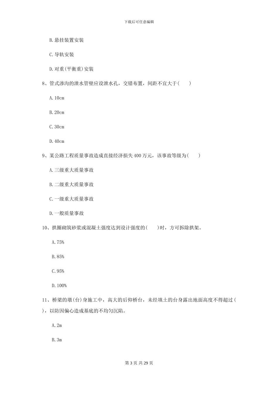 2021年二级建造师《公路工程管理与实务》模拟真题D卷_第3页