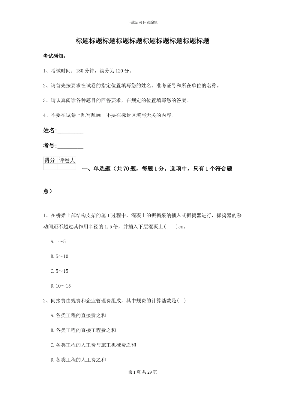 2021年二级建造师《公路工程管理与实务》模拟试卷B卷_第1页