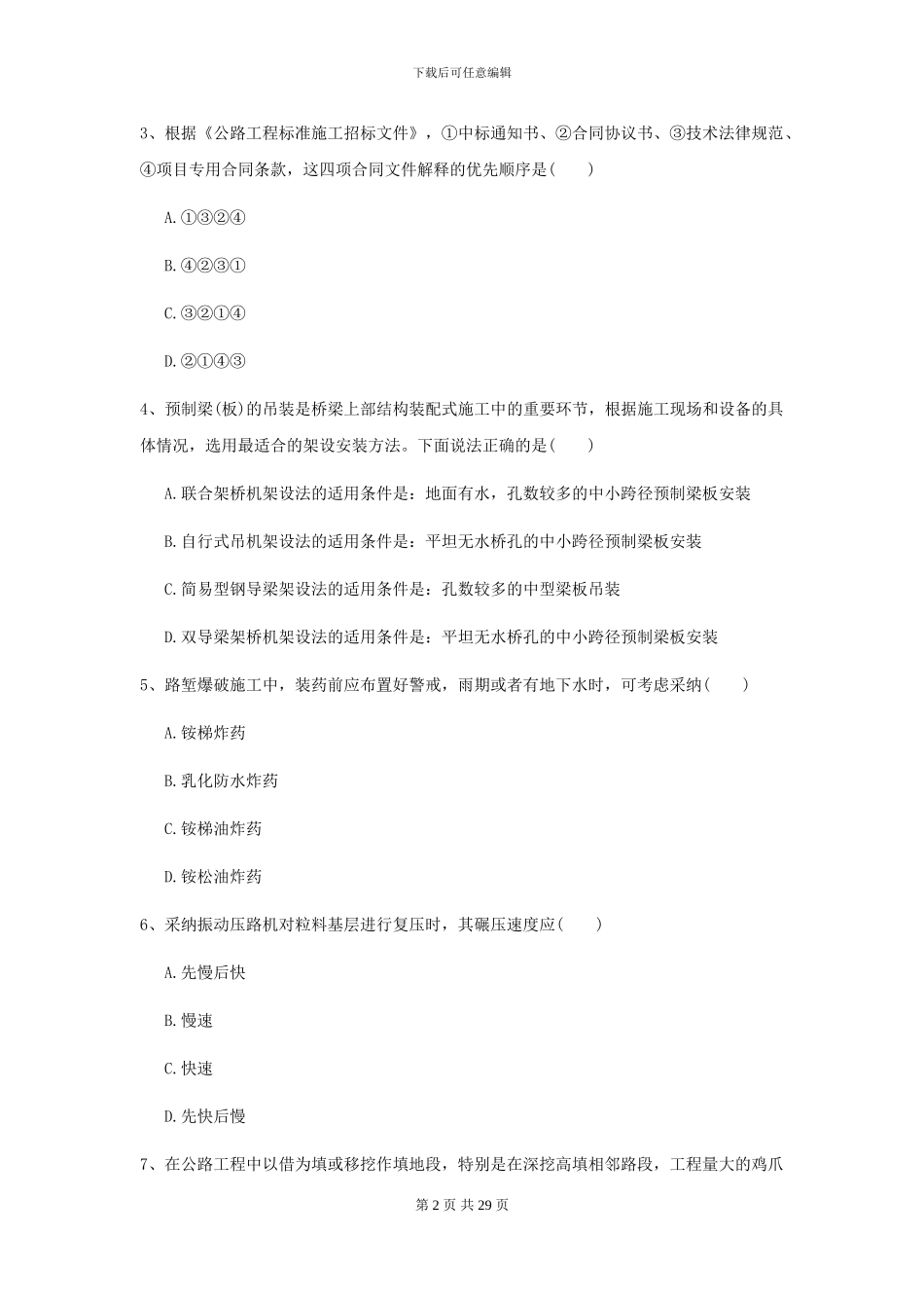 2021年二级建造师《公路工程管理与实务》模拟试卷B卷_第2页